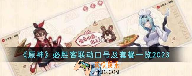 原神必胜客联动口号是什么