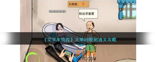 文字来找茬大单间收租攻略