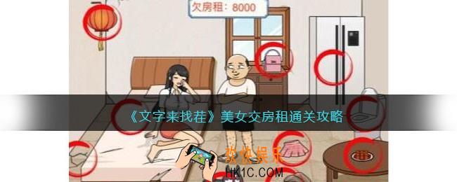 文字来找茬美女交房租怎么过