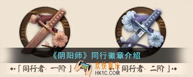 阴阳师同行徽章怎么样