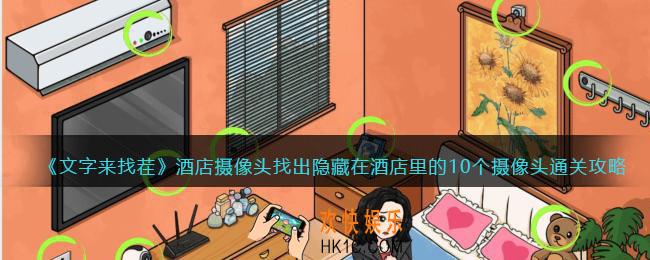 文字来找茬酒店摄像头