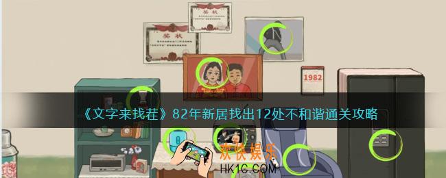 文字来找茬82年新居怎么过