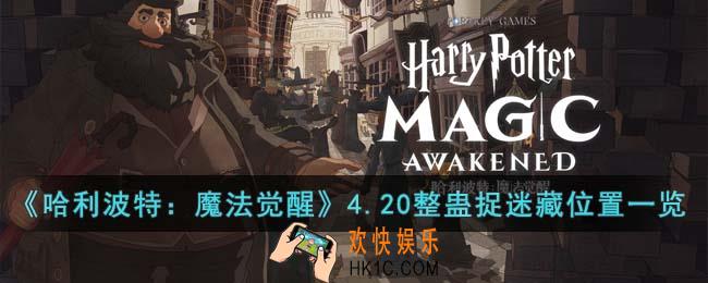 哈利波特魔法觉醒4.20整蛊捉迷藏位置在哪里
