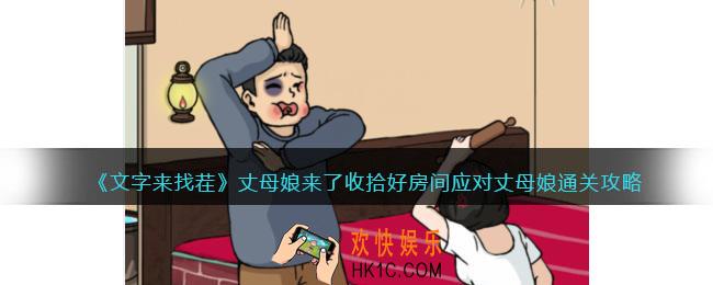 文字来找茬丈母娘来了