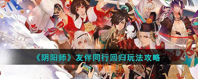 阴阳师友伴同行回归怎么玩