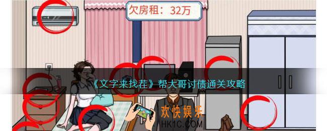 文字来找茬大哥讨债怎么过