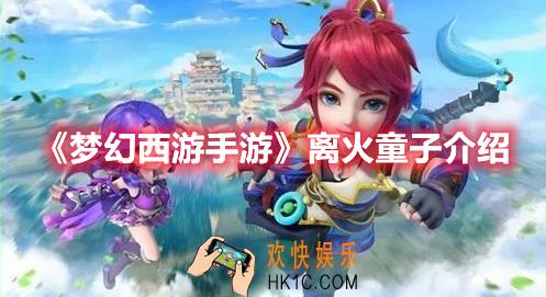 梦幻西游手游离火童子是什么
