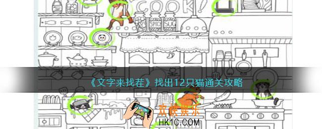 文字来找茬找12只猫怎么过