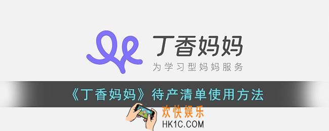 丁香妈妈怎么用待产清单