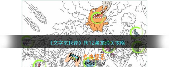 文字来找茬找12条龙怎么过
