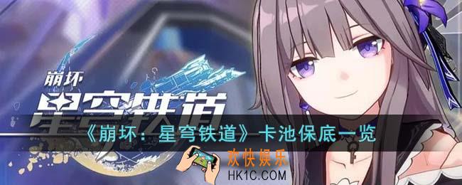 崩坏星穹铁道卡池多少抽保底