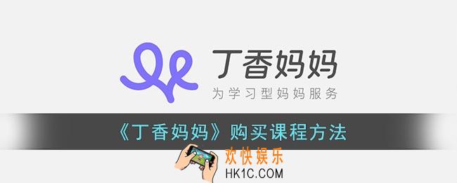 丁香妈妈怎么买课