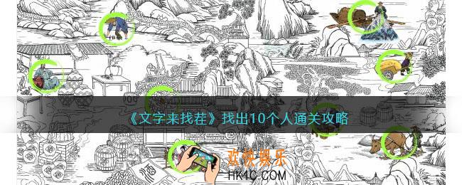 文字来找茬找10个人怎么过