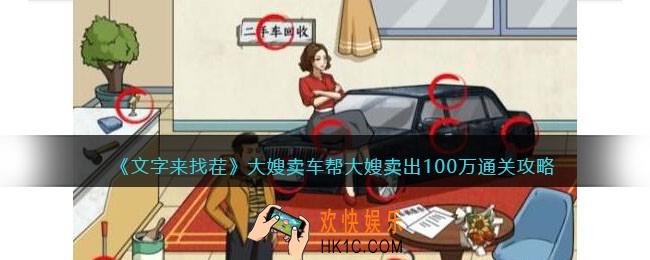 文字来找茬大嫂卖车怎么过