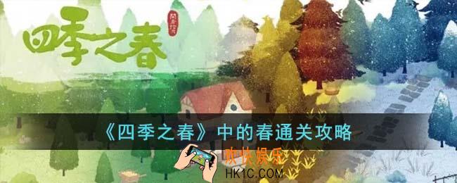 四季之春中的春怎么通关