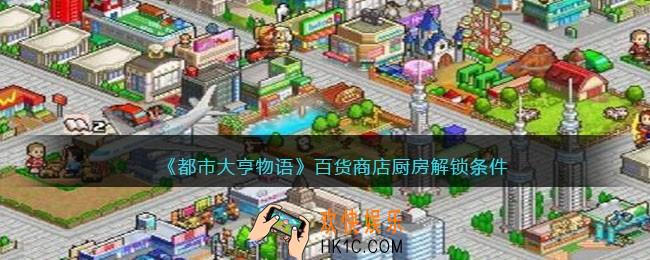 都市大亨物语百货怎么出