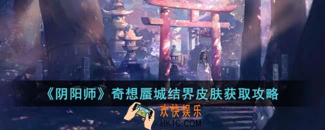 阴阳师奇想蜃城结界皮肤怎么获取