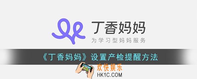 丁香妈妈怎么设置产检提醒