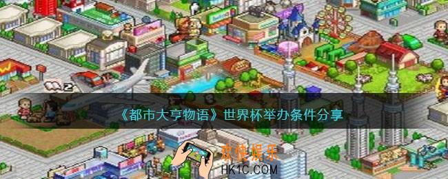 都市大亨物语世界杯怎么举办