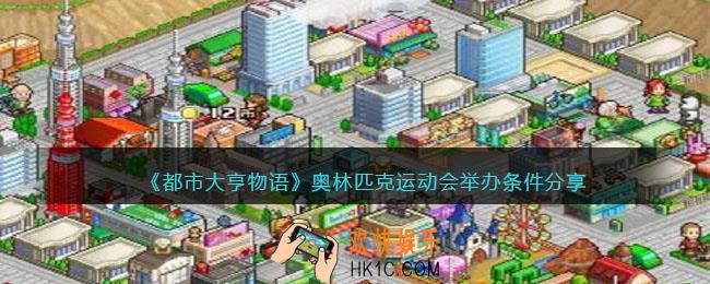 都市大亨物语奥运会怎么举办
