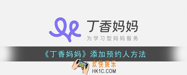 丁香妈妈怎么添加预约人