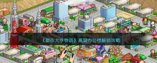都市大亨物语高层办公楼怎么出