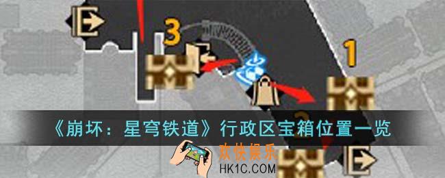 崩坏星穹铁道行政区宝箱位置在哪里