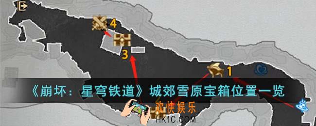 崩坏星穹铁道城郊雪原宝箱位置在哪里