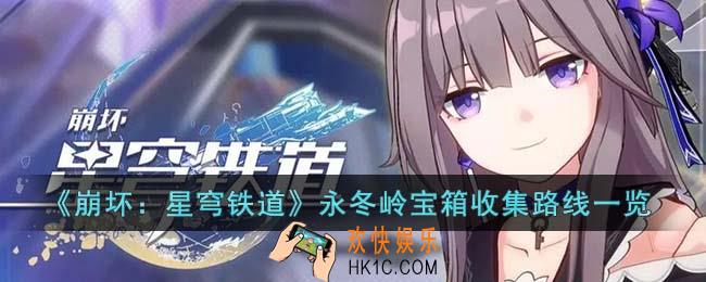 崩坏星穹铁道永冬岭宝箱怎么收集