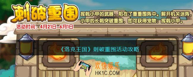 洛克王国刺破重围活动攻略