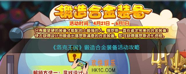 洛克王国锻造合金装备活动攻略