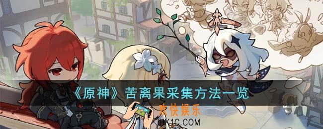 原神苦离果怎么采集