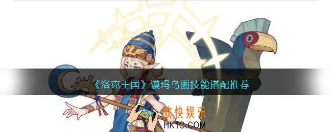 洛克王国谟玛乌图技能搭配推荐