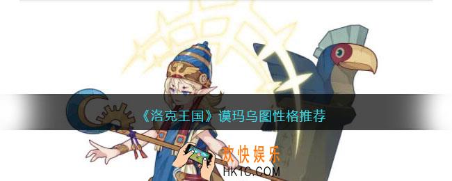 洛克王国谟玛乌图性格推荐