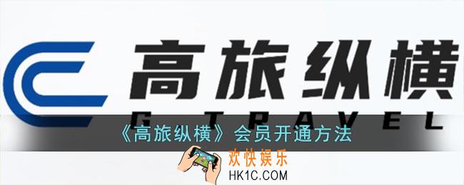 高旅纵横怎么开通会员
