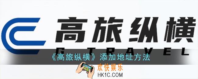 高旅纵横怎么添加地址