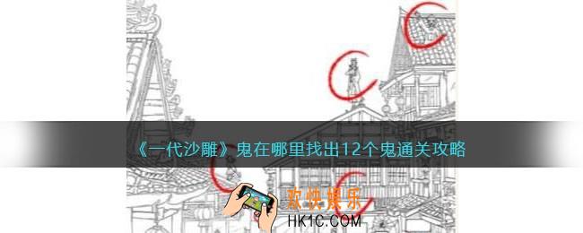 一代沙雕鬼在哪里攻略