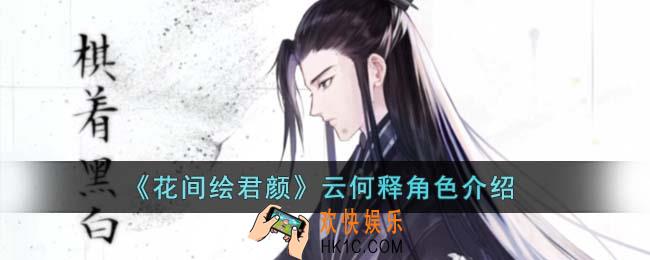 花间绘君颜云何释什么身份