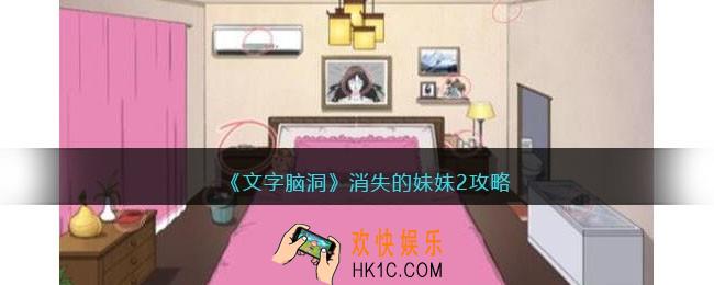 文字脑洞消失的妹妹2攻略
