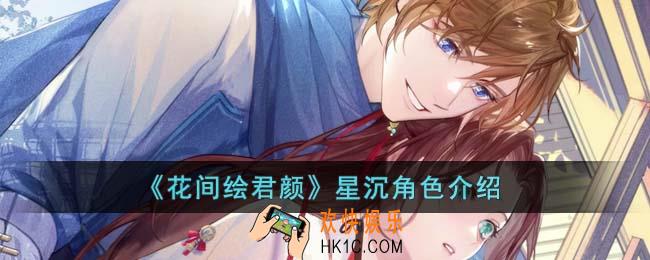 花间绘君颜星沉是什么身份
