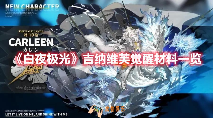 白夜极光吉纳维芙觉醒材料需要什么