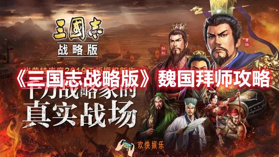 三国志战略版魏国如何拜师
