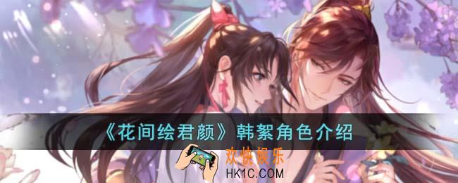 花间绘君颜韩絮是什么身份