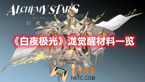 白夜极光泷觉醒材料需要什么