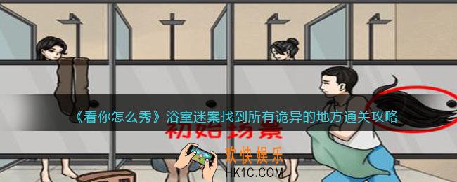 看你怎么秀浴室迷案攻略