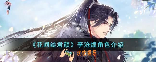 花间绘君颜李沧煌是什么身份