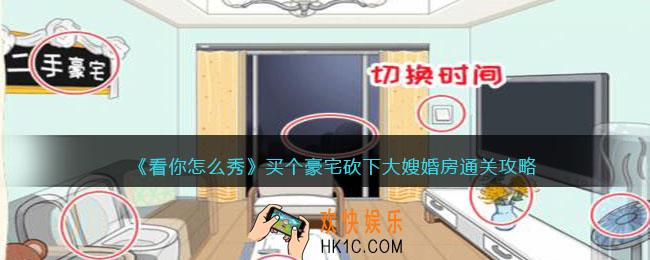 看你怎么秀砍下大嫂婚房攻略