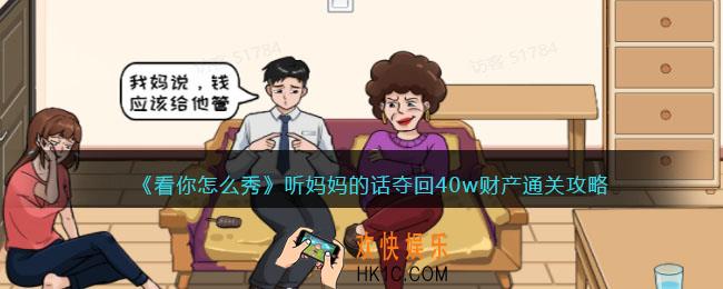 看你怎么秀听妈妈的话怎么过