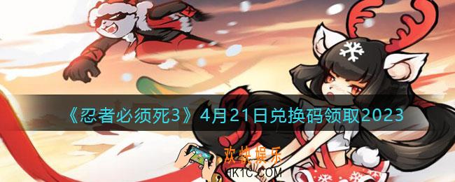忍者必须死3兑换码2023年4月21日
