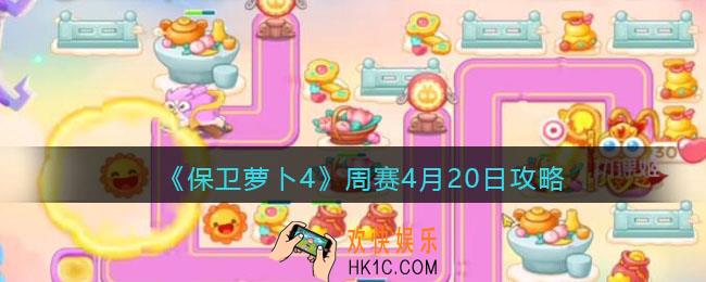 保卫萝卜4周赛4月20日攻略